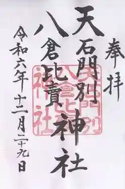 天石門別八倉比売神社(徳島県)