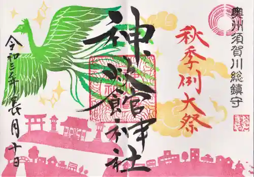 神炊館神社 ⁂奥州須賀川総鎮守⁂の御朱印