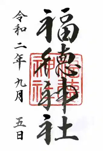 福徳神社（芽吹稲荷）の御朱印