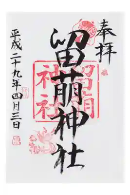 6年住んだ留萌。引越前日にようやく御朱印をいただきました