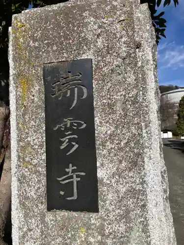 瑞雲寺(神奈川県)