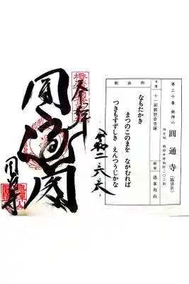 圓通寺の御朱印