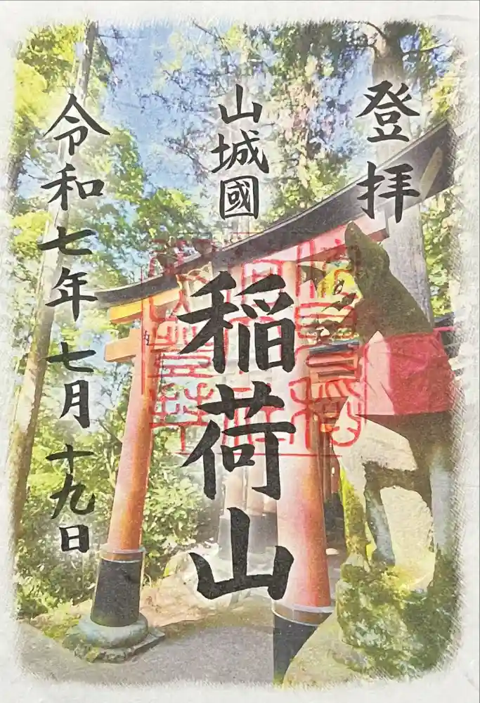 伏見稲荷大社　御膳谷奉拝所の御朱印