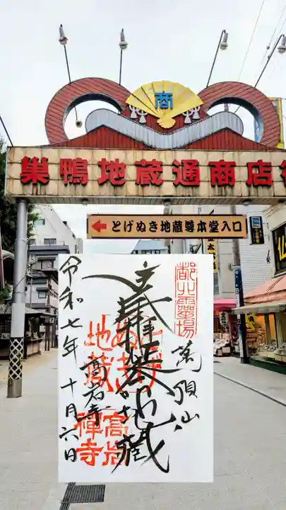 とげぬき地蔵尊 高岩寺の御朱印