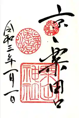 粟田神社の御朱印