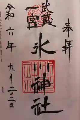 武蔵一宮氷川神社(埼玉県)