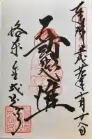 くろ谷 金戒光明寺の御朱印