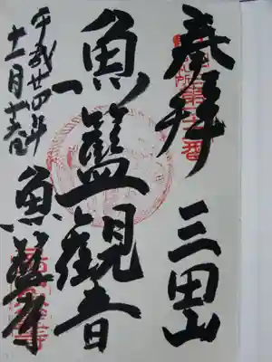 江戸三十三観音の御朱印です。