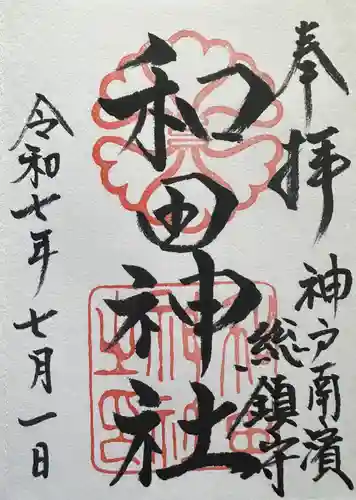 和田神社の御朱印