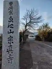 宗真寺(神奈川県)