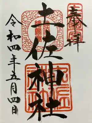 土佐神社(高知県)