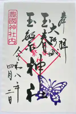 玉春神社・玉繋神社(豊国神社 境内摂社)の御朱印