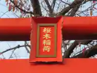 桜木稲荷(東京都)