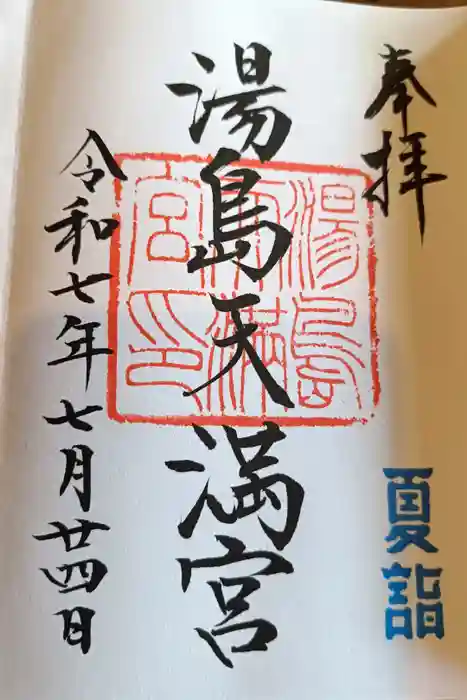 湯島天満宮の御朱印