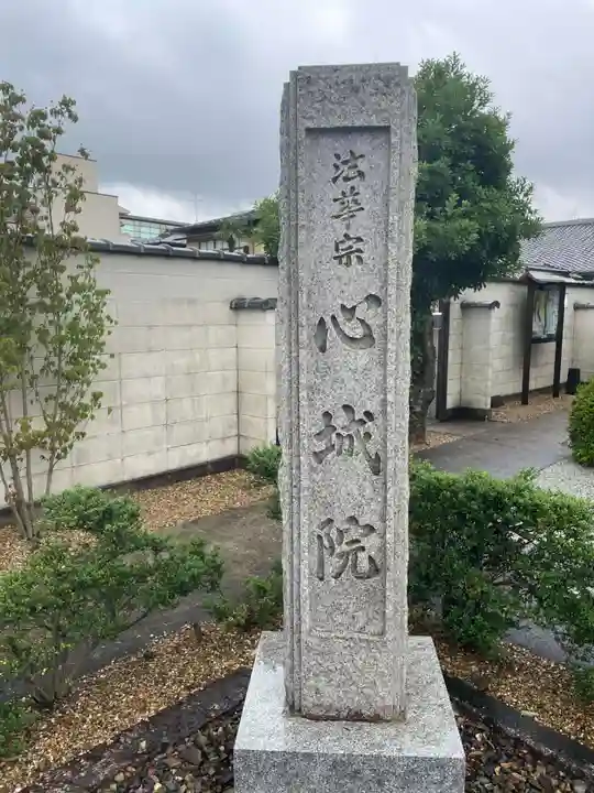 心城院(京都府)