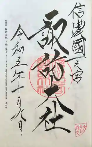 諏訪大社下社春宮(長野県)