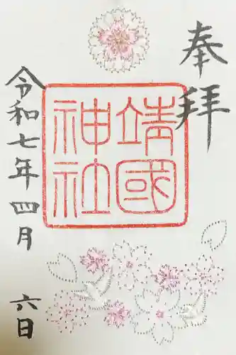 靖國神社の御朱印