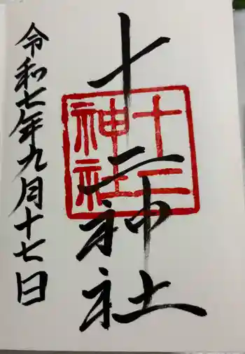 十二神社の御朱印 2025年09月