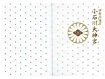【閉業】小石川大神宮の御朱印帳