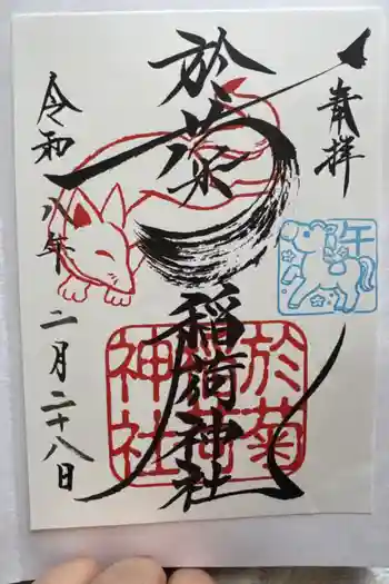 於菊稲荷神社の御朱印 2026年02月