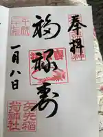矢先稲荷神社の御朱印