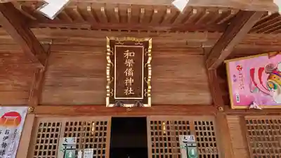 和樂備神社の本殿・本堂