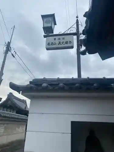 眞光禅寺の建物その他