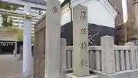 廣田神社(大阪府)
