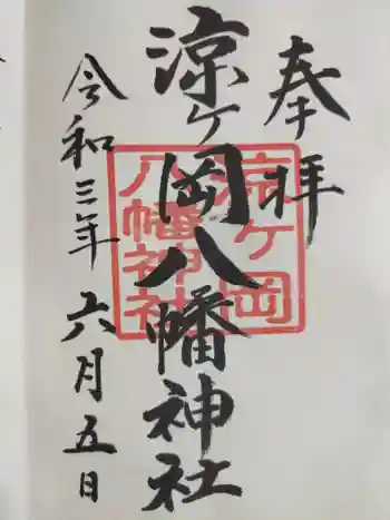涼ケ岡八幡神社の御朱印 2021年06月
