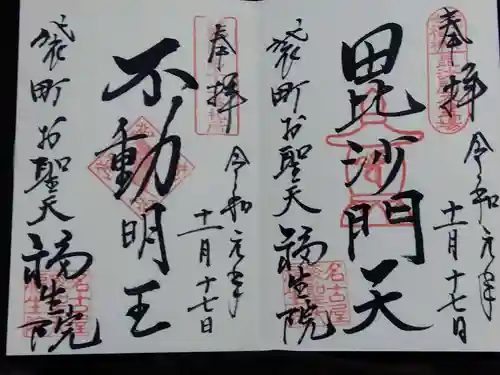 袋町お聖天　福生院(愛知県)