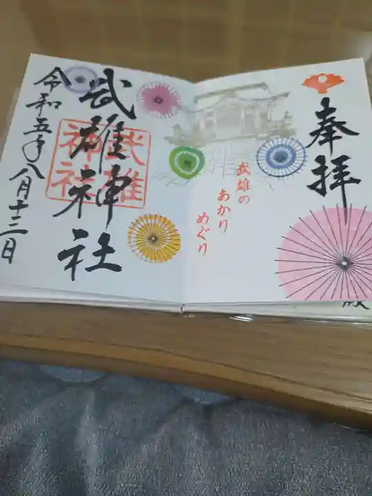 武雄神社の御朱印