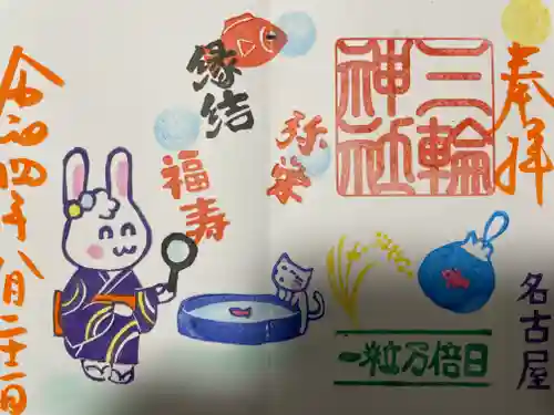 三輪神社の御朱印