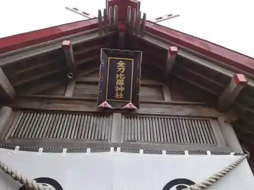 金刀比羅神社の本殿