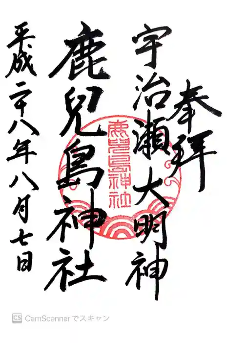 鹿児島神社の御朱印