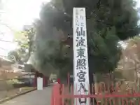 仙波東照宮(埼玉県)