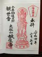 放生寺の御朱印