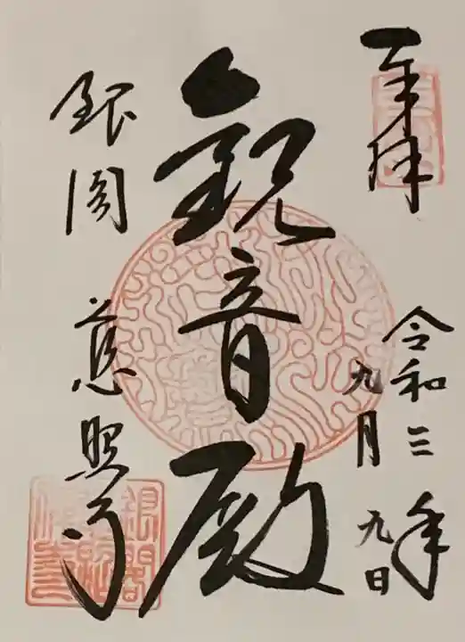 慈照寺(慈照禅寺・銀閣寺)の御朱印