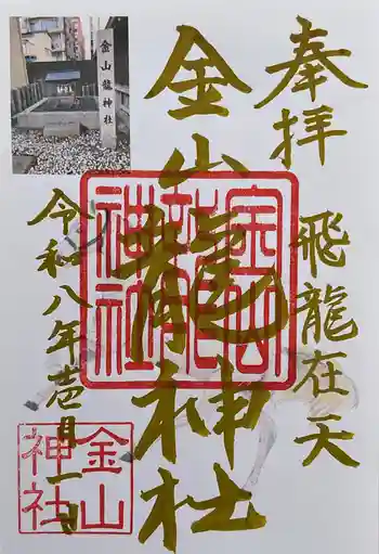 金山神社の御朱印 2026年01月