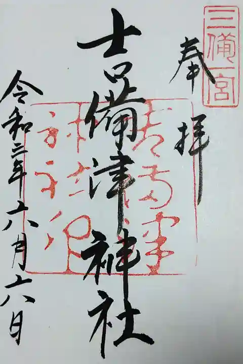 【令和三年六月六日参拝】吉備津神社の御朱印