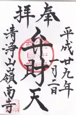 嶺南寺の御朱印