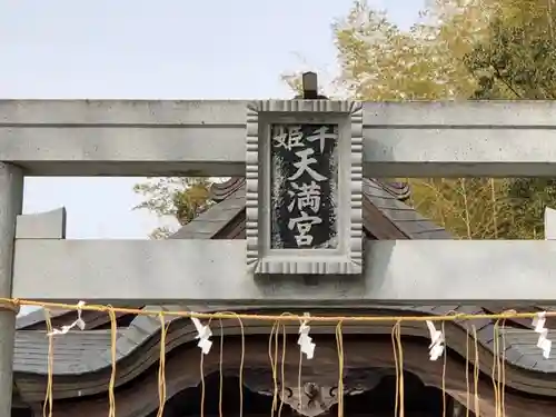 千姫天満宮のその他建物