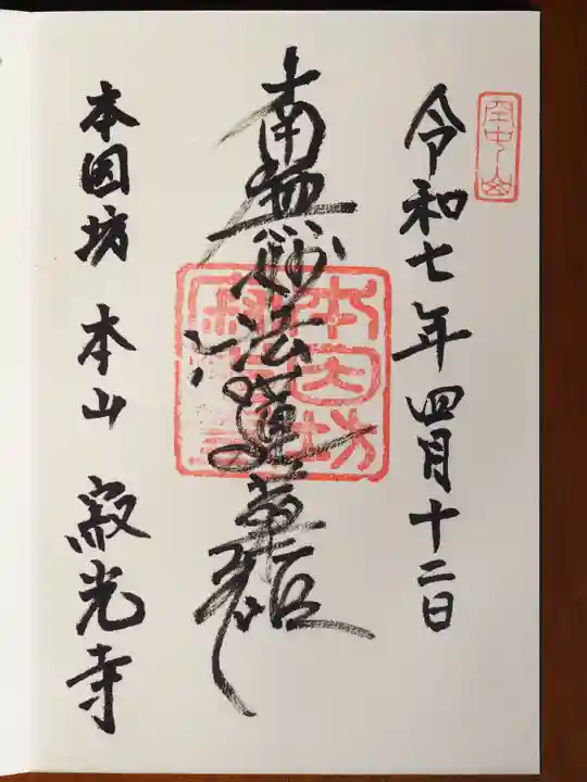 寂光寺の御朱印