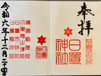 日置神社の御朱印