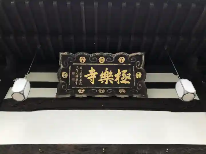 極楽寺のその他建物