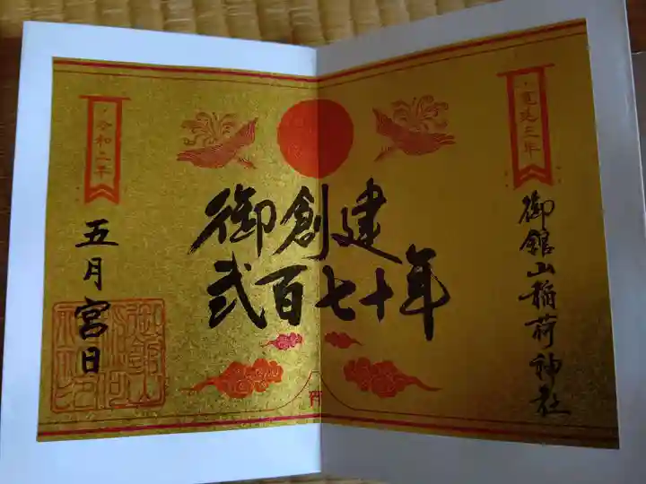 御館山稲荷神社の御朱印