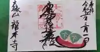 龍本寺の御朱印