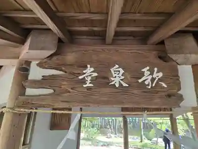 歌泉堂（春日大社神苑萬葉植物園内鎮座）(奈良県)