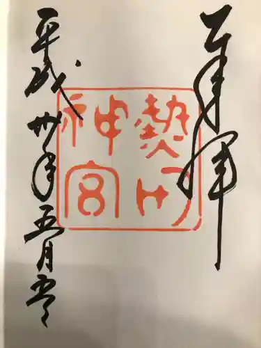 熱田神宮の御朱印