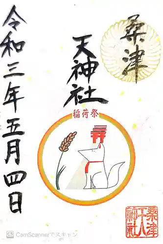 天神社（桑津天神社）の御朱印