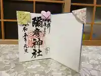 彌彦神社 (伊夜日子神社)の御朱印